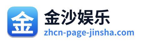 金沙娱乐